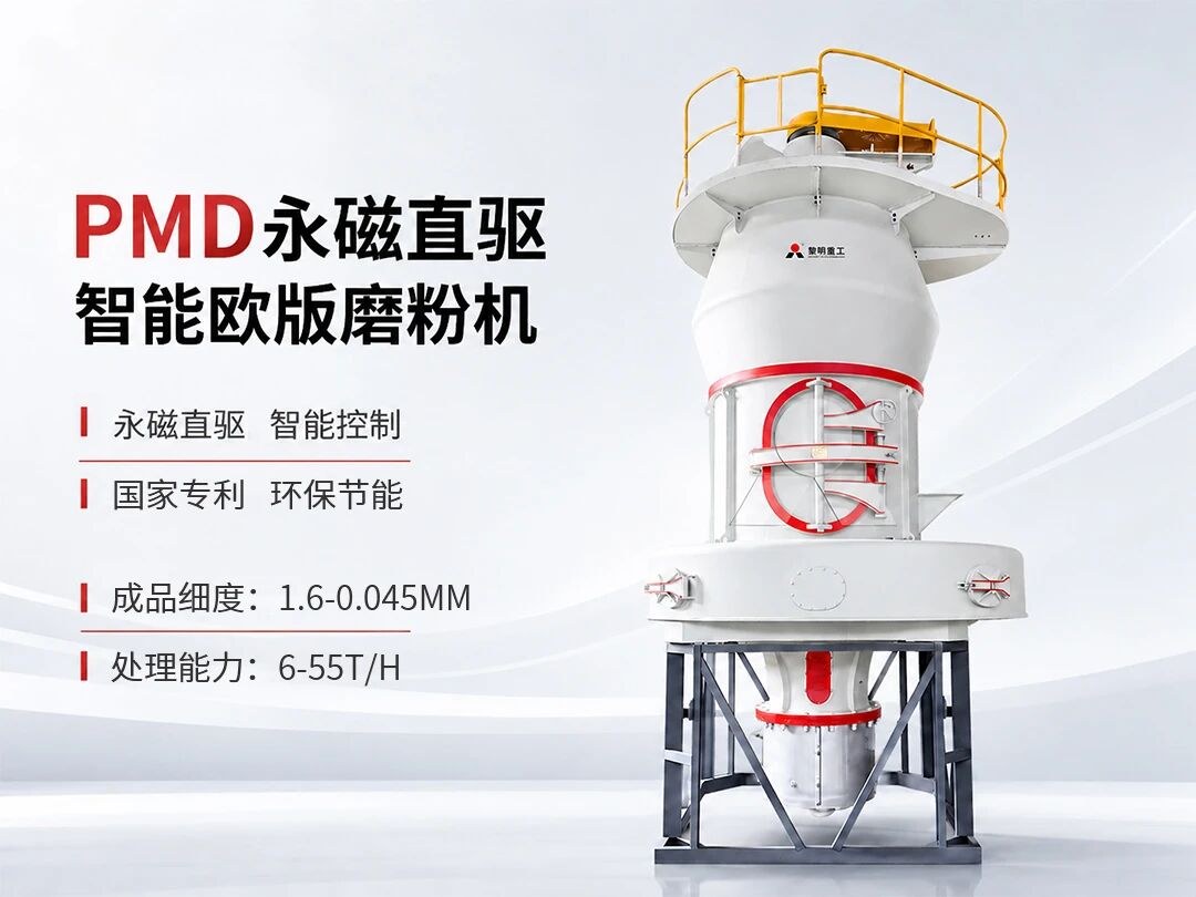 PMD永磁直驱智能欧版磨粉机
