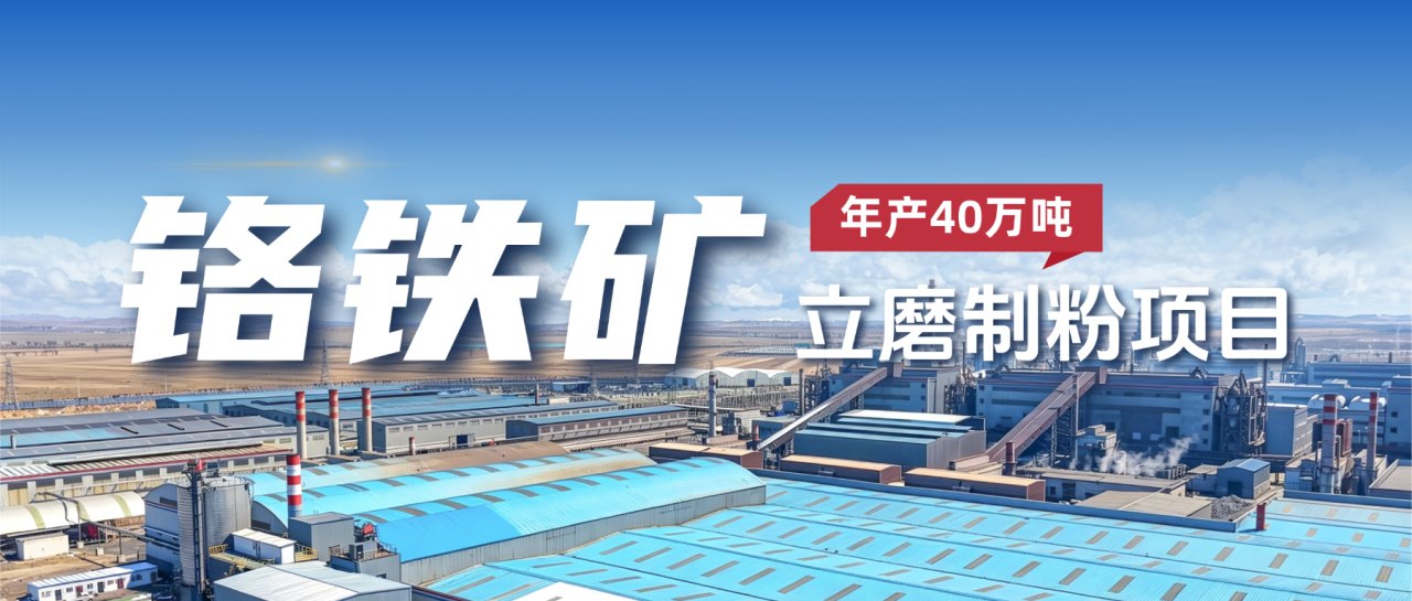 内蒙古年产40万吨铬铁矿立磨制粉项目