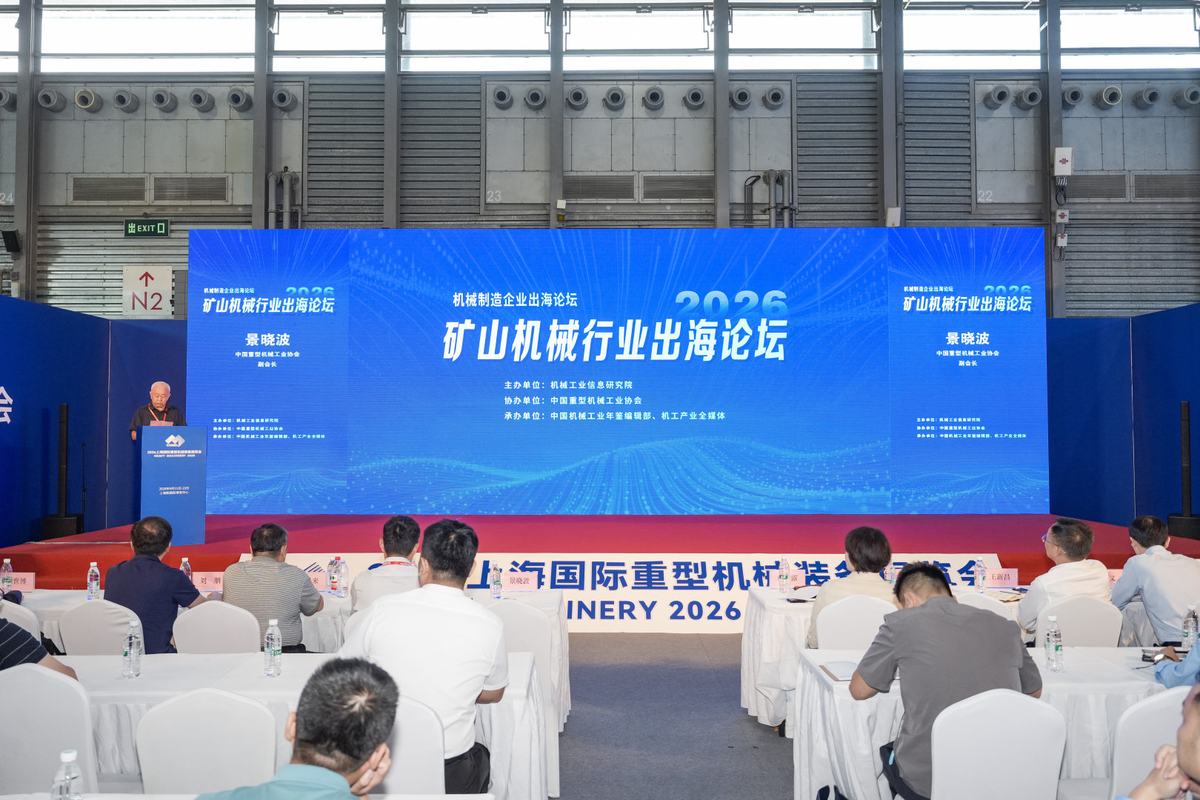 2026矿山机械行业出海论坛现场