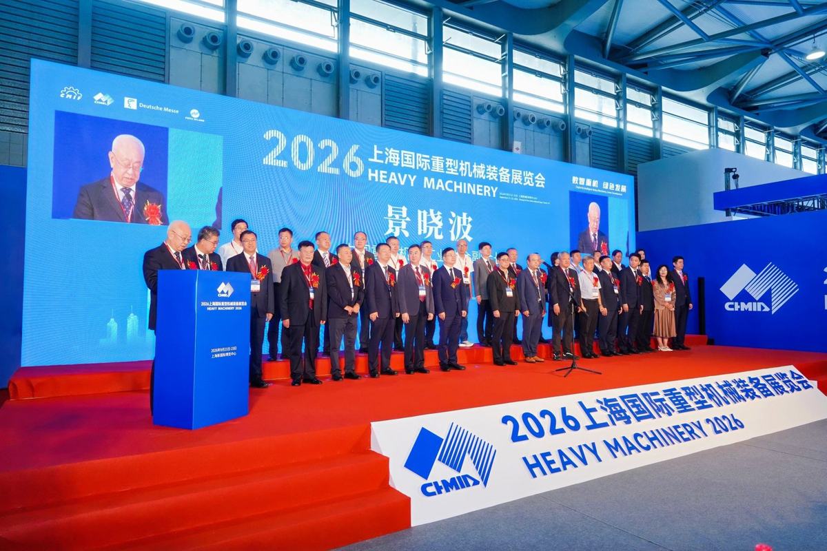 2026上海国际重型机械装备展览会开幕式