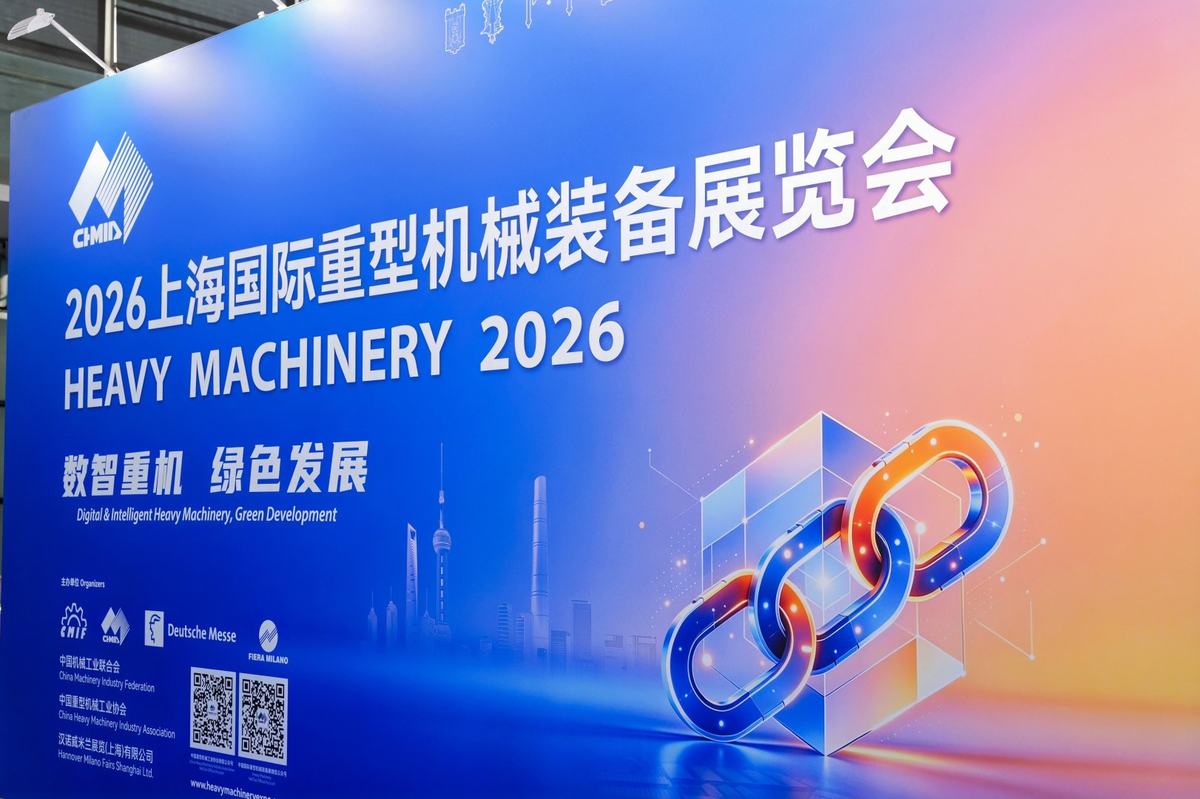 2026上海国际重型机械装备展览会主形象