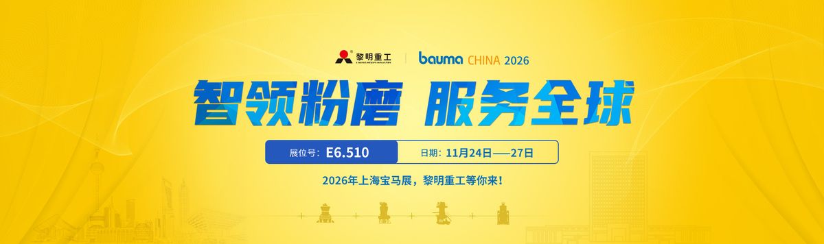 bauma CHINA 2026 黎明重工E6.510展位邀请
