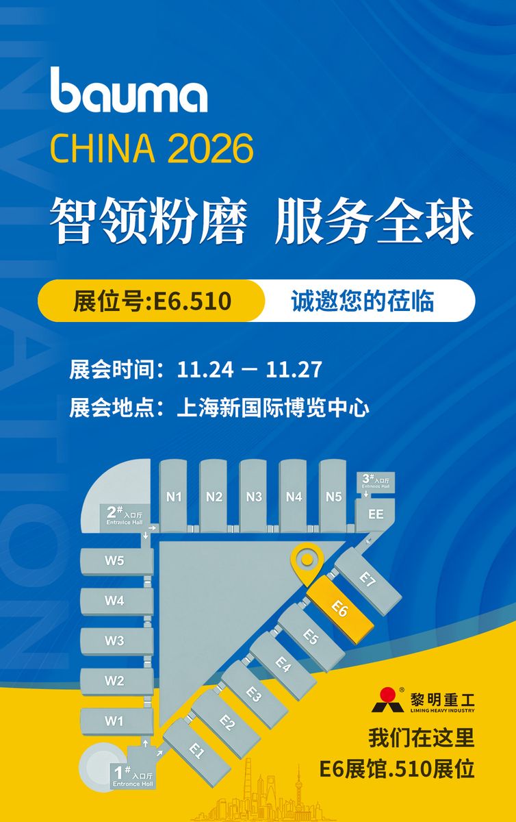 bauma CHINA 2026展馆平面图,黎明重工展位位于E6馆510号