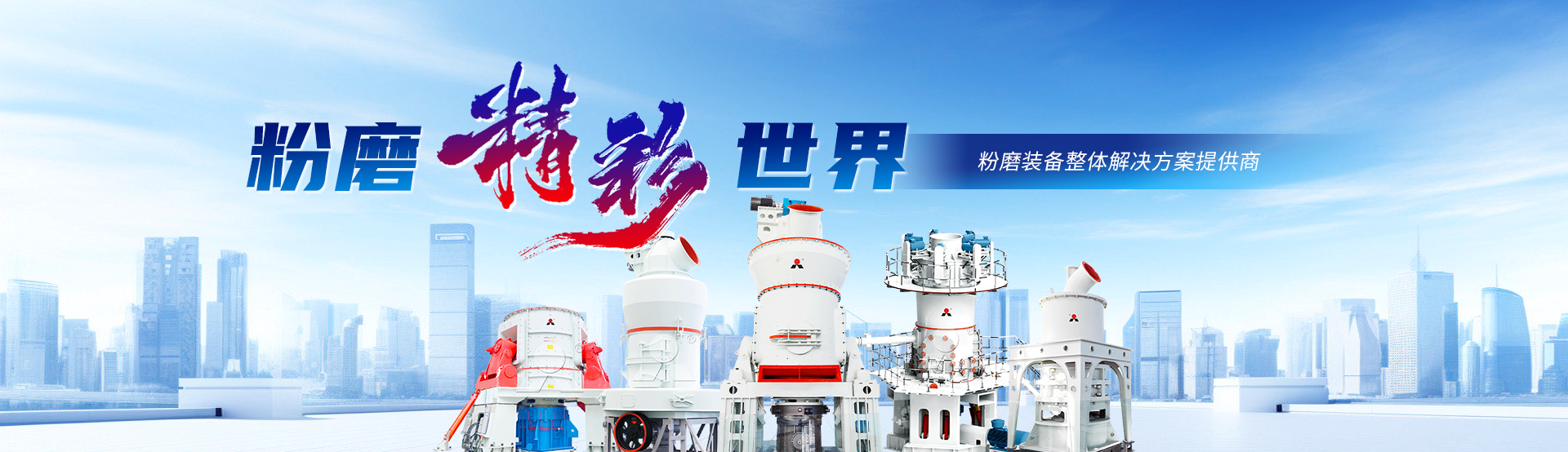 粉磨装备整体解决方案提供商